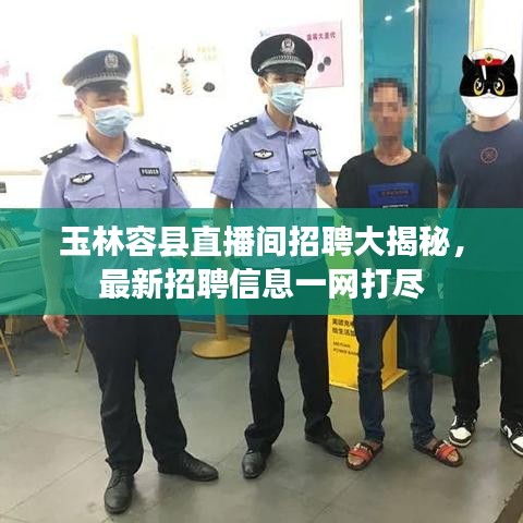 玉林容县直播间招聘大揭秘，最新招聘信息一网打尽