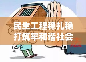 民生工程稳扎稳打筑牢和谐社会基石