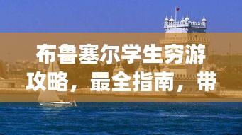 布鲁塞尔学生穷游攻略，最全指南，带你玩转欧洲魅力之都