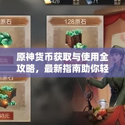 原神货币获取与使用全攻略，最新指南助你轻松掌握！