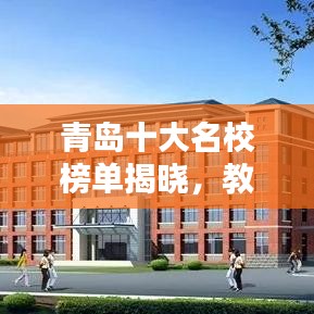 青岛十大名校榜单揭晓，教育实力不容小觑！