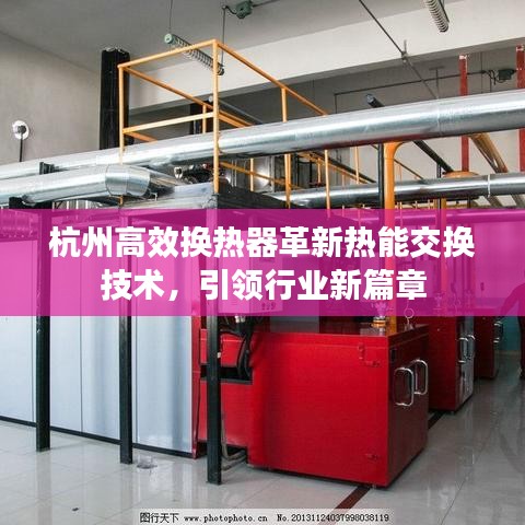 杭州高效换热器革新热能交换技术，引领行业新篇章