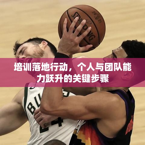 培训落地行动，个人与团队能力跃升的关键步骤