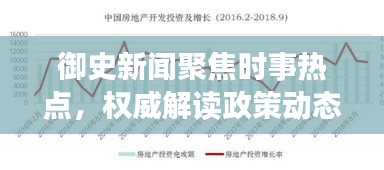 御史新闻聚焦时事热点，权威解读政策动态