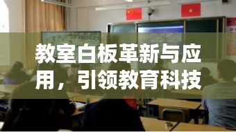 教室白板革新与应用，引领教育科技新潮流