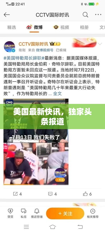 美国最新快讯，独家头条报道