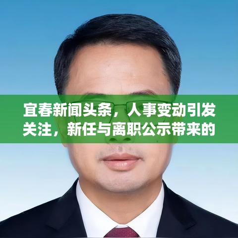 宜春新闻头条，人事变动引发关注，新任与离职公示带来的变革