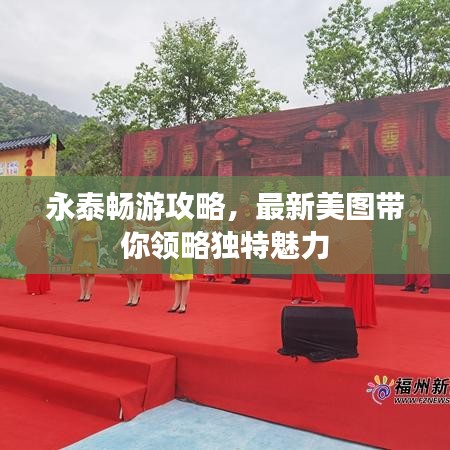 永泰畅游攻略，最新美图带你领略独特魅力
