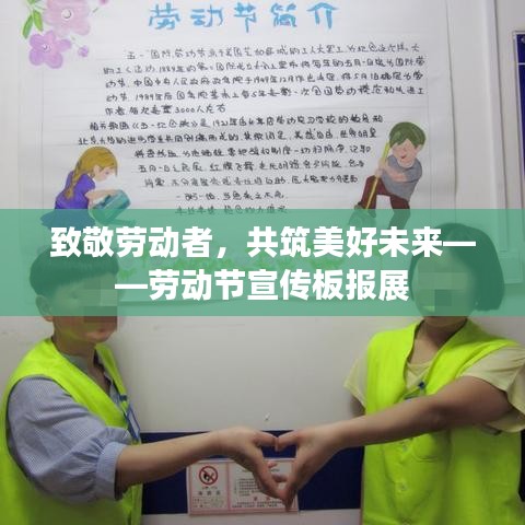 致敬劳动者，共筑美好未来——劳动节宣传板报展