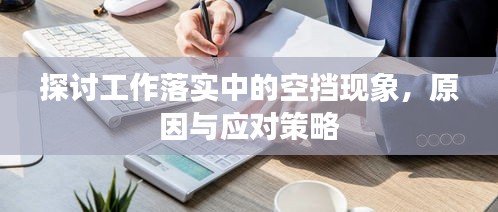 探讨工作落实中的空挡现象，原因与应对策略