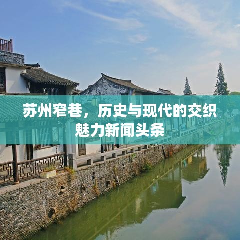 苏州窄巷，历史与现代的交织魅力新闻头条