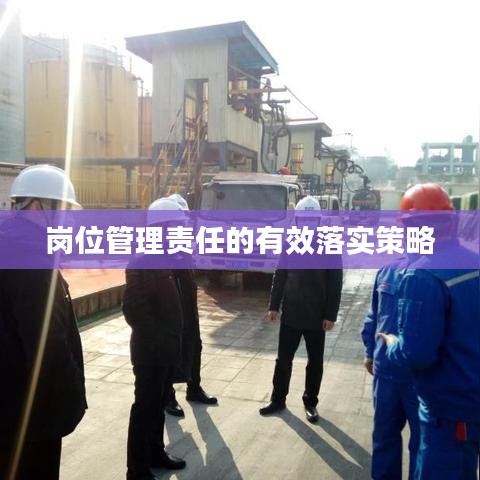 岗位管理责任的有效落实策略