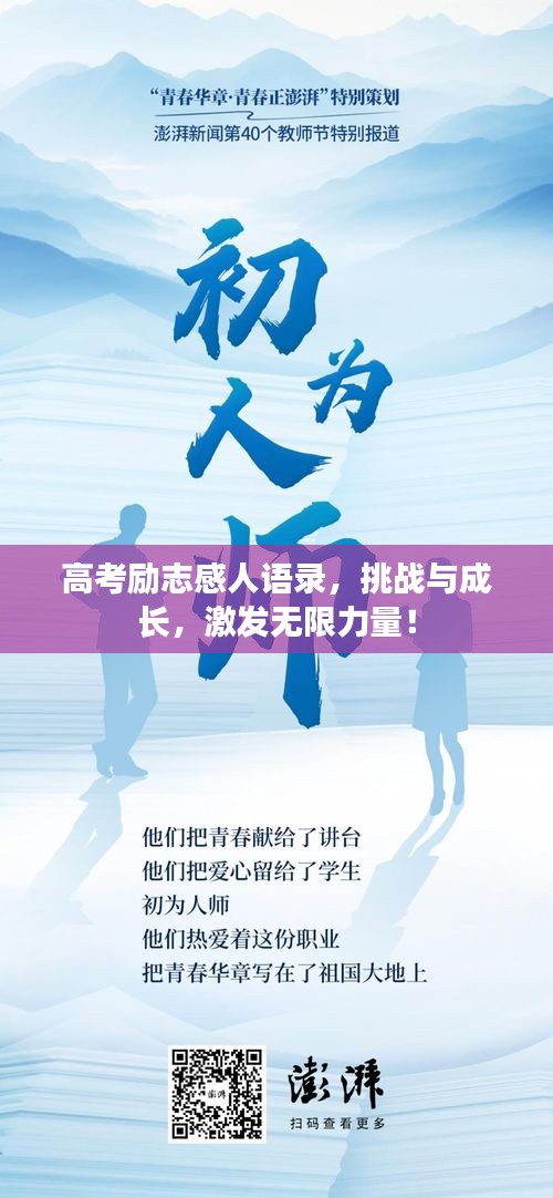 高考励志感人语录，挑战与成长，激发无限力量！