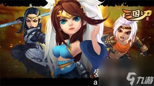 三国之刃版本,精细化定义探讨 桌面版_v9.443