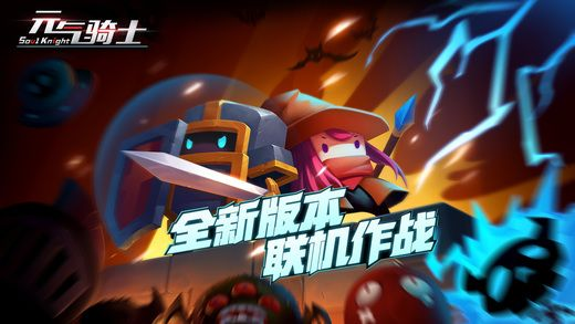 元气骑士新版本下载,高速响应方案规划|社交版_v8.529
