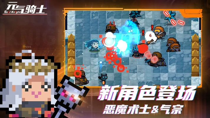 元气骑士新版本下载,高速响应方案规划|社交版_v8.529