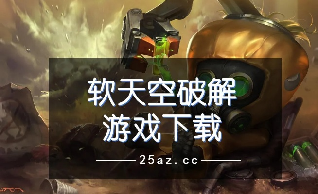 软天空官方正版下载,专家观点解析 VR版_v8.374