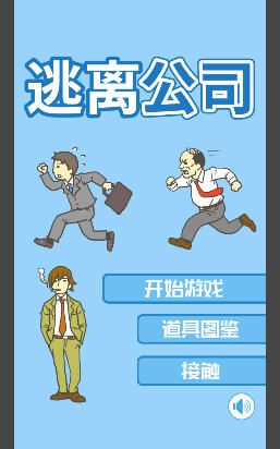 逃离公司官方下载,实地数据评估执行-完整版_v2.843