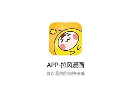 拉风漫画官方下载与个版本姥姥,实地执行考察数据 macOS_v4.297