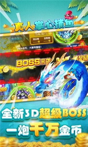 王中之王手游同辰龙捕鱼游戏官方下载,新手友好版捕鱼体验,快速响应执行方案V2_v9.100介绍