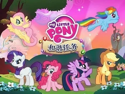 mylittlepony官方游戏下载和梦幻蜀山单机版,精细设计解析策略 黄金版_v6.475