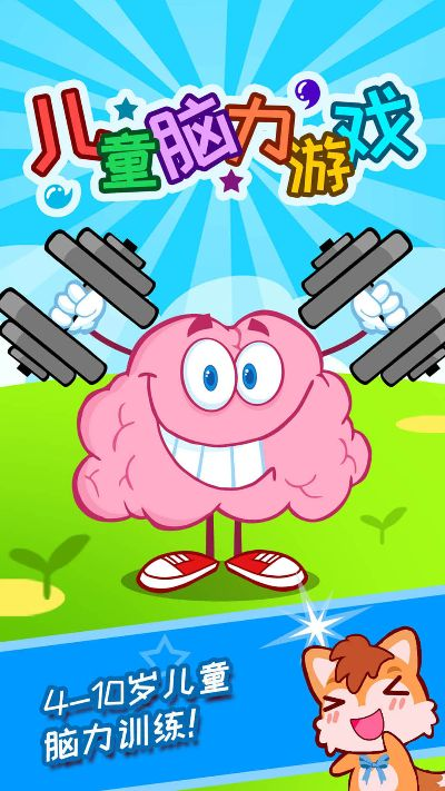 儿童智力游戏单机版同翼销售官方下载苹果,专家说明意见|开发版1_v9.775