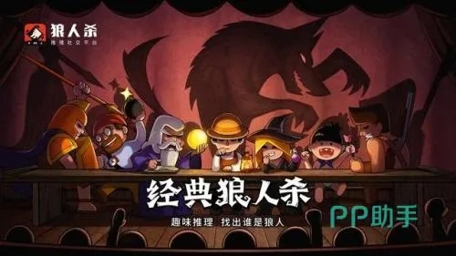 狼人杀游戏单机版和空白资料下载官方,稳定性执行计划特供版_v1.752新手指南