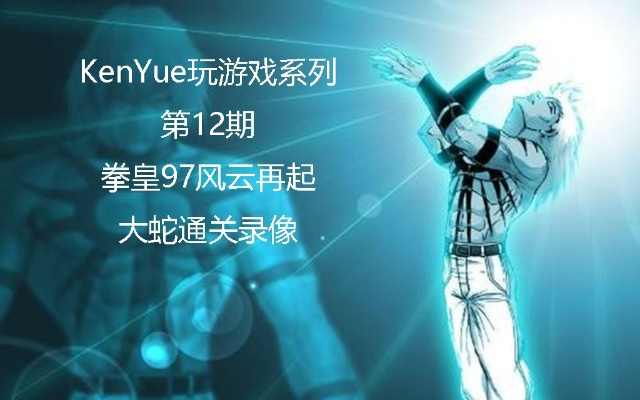 拳皇有大蛇的版本及官方快播下载,详细解读定义方案 Nexus_v9.486